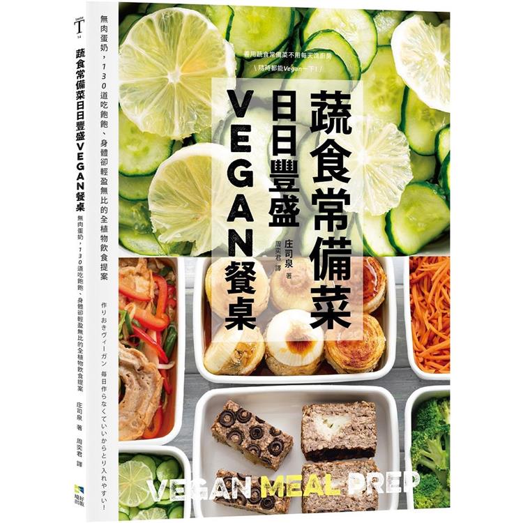 蔬食常備菜, 日日豐盛Vegan餐桌 /