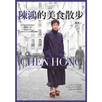 陳鴻的美食散步(限量作者簽名版)