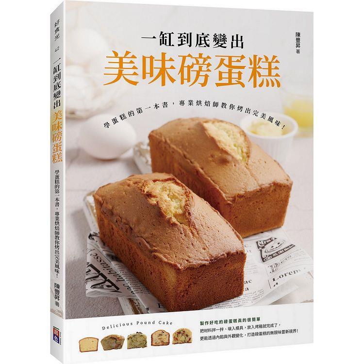一缸到底變出美味磅蛋糕：學蛋糕的第一本書，專業烘焙師教你烤出完美風味！【金石堂、博客來熱銷】