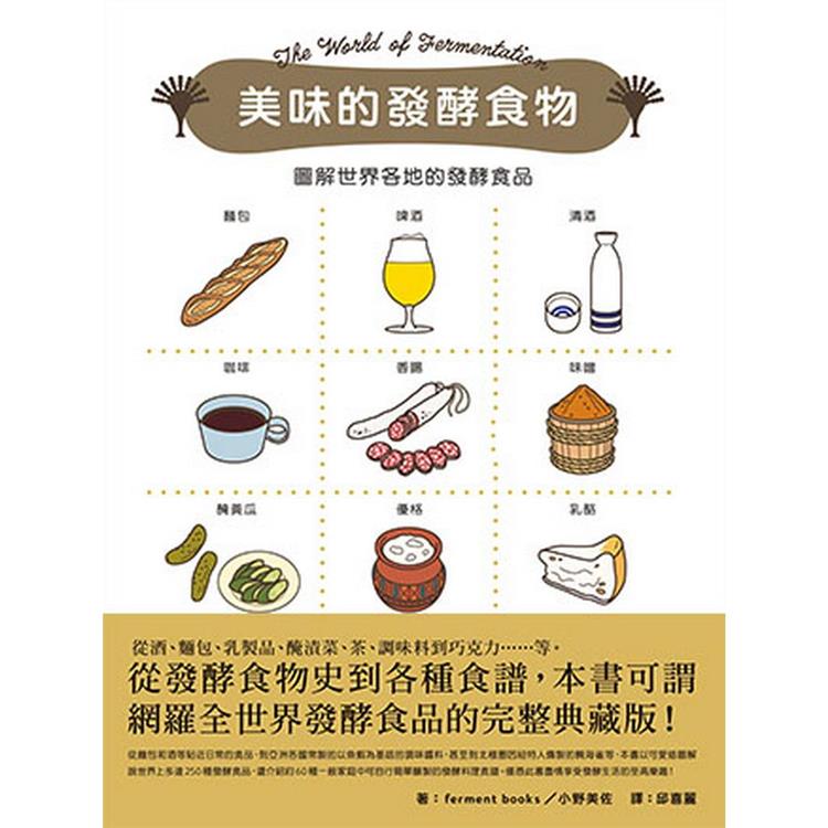 美味的發酵食物：圖解世界各地的發酵食品【金石堂、博客來熱銷】