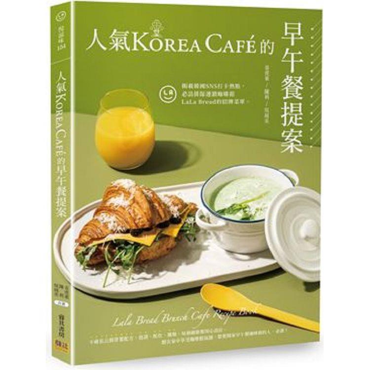 人氣Korea Cafe的早午餐提案【金石堂、博客來熱銷】