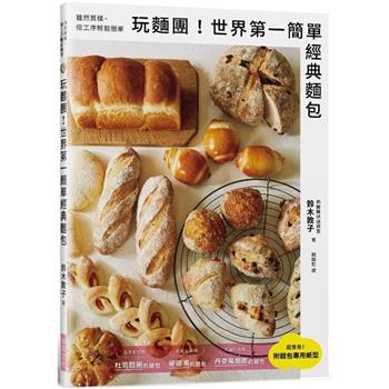 玩麵團！世界第一簡單經典麵包：雖然質樸、但工序輕鬆簡單！附「麵包專用紙型」