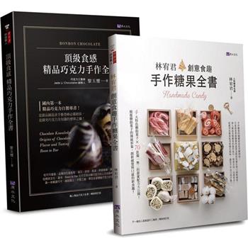 頂級食感  精品巧克力、糖果手作套書(共二本)：精品巧克力手作全書＋創意食趣手作糖果全書