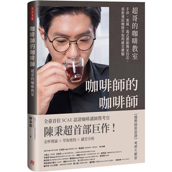 咖啡師的咖啡師．超哥的咖啡教室：手沖、塞風、義式濃縮獨家技法，重新連結咖啡萃取與感官體驗