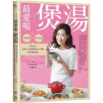 【電子書】最愛喝煲湯：利用原型食物與當令食材，簡單煲出美味又可調理身心平衡的營養湯品