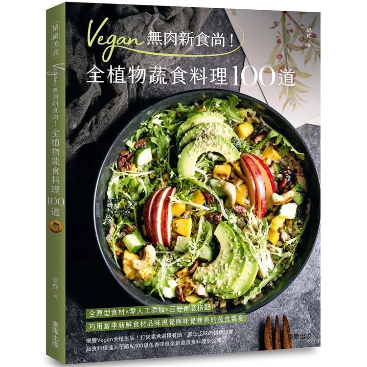 Vegan無肉新食尚！全植物蔬食料理100道【金石堂、博客來熱銷】