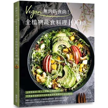 Vegan無肉新食尚！全植物蔬食料理100道