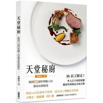 【電子書】天堂秘廚：揭開52道料理職人的獨家原創秘笈