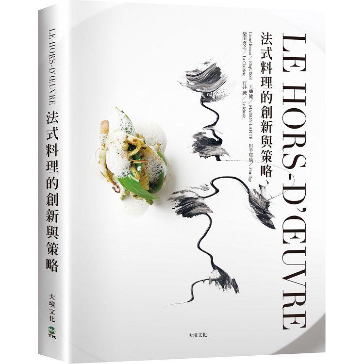 LE HORS-D，ŒUVRE法式料理的創新與策略：一窺米其林摘星餐廳前菜新概念，日本當代主廚聯手，經典與現代的完美結合【金石堂、博客來熱銷】