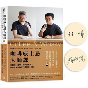 咖啡威士忌大師課(限量親筆簽名版)：從製程、風味、調飲到餐搭，烘豆冠軍與執杯大師對談10講