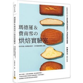 瑪德蓮&費南雪的烘焙實驗室