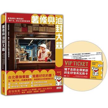 【限量】薯條與油封大蒜：餐酒館教父陳陸寬的「貓下去」新台北家常菜哲學（首購禮：貓下去終生會員85折兌換卡）