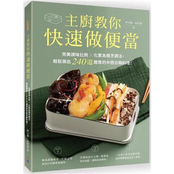 主廚教你快速做便當：完美調味比例╳化繁為簡烹調法，輕鬆做出240道開胃的中西日韓料理！