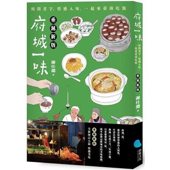 府城一味（垂涎新版）：時間煮字，情感入味，一起來臺南吃飯