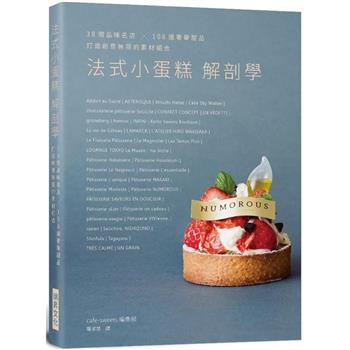 法式小蛋糕解剖學