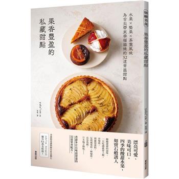 果香豐盈的私藏甜點：水果×堅果×茶葉風味為舌尖帶來幸福滋味的32道常溫甜點