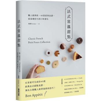 法式常溫甜點：職人級烘焙，40款經典食譜，從基礎技巧到口味變化