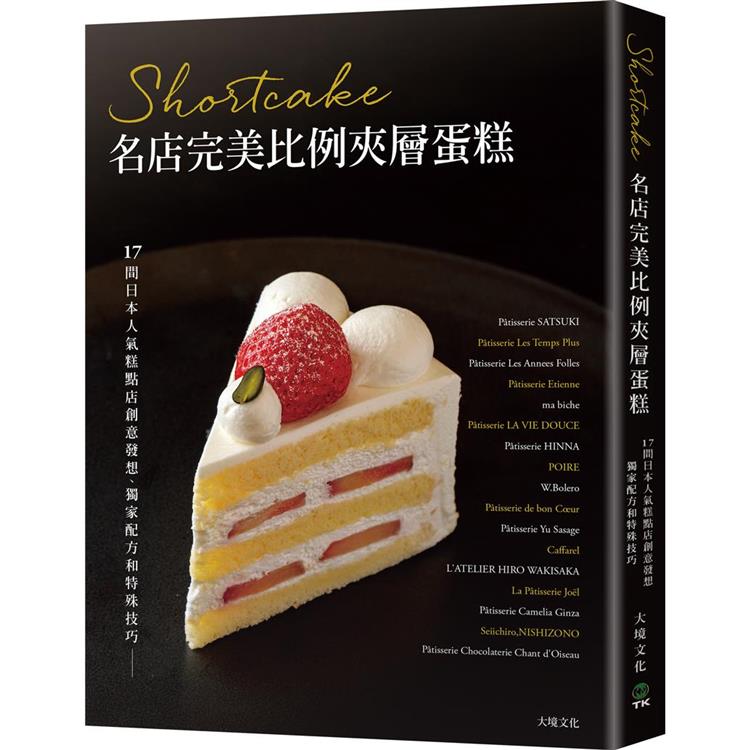 Shortcake名店完美比例夾層蛋糕：17間日本人氣糕點店創意發想、獨家配方和特殊技巧，對美味的極致講究【金石堂、博客來熱銷】
