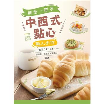 中西式點心：創業一把罩／職人手作Recipes