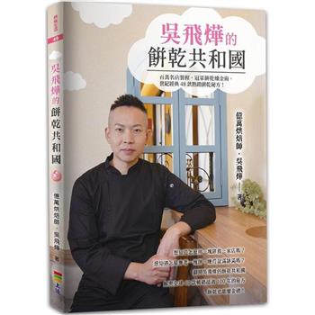 吳飛燁的餅乾共和國