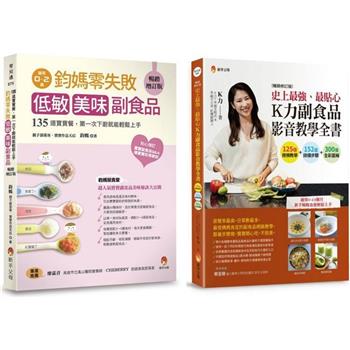 零失敗 低敏．美味副食品4 影音教學套書(共2本)：鈞媽零失敗 低敏．美味副食品＋史上最強、最貼心K力副食品影音教學全書