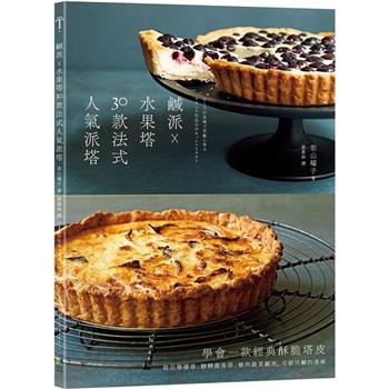 【電子書】鹹派× 水果塔，30 款法式人氣派塔