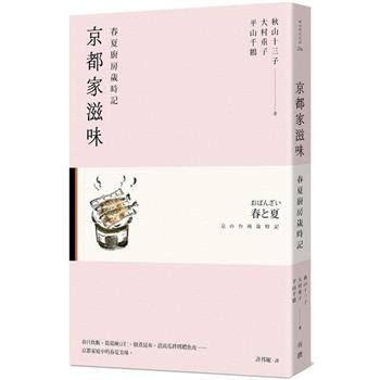 【電子書】京都家滋味：春夏廚房歲時記