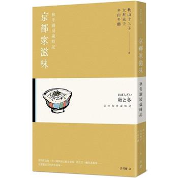 【電子書】京都家滋味：秋冬廚房歲時記