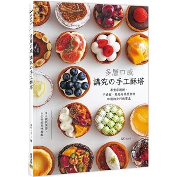 多層口感 講究的手工酥塔