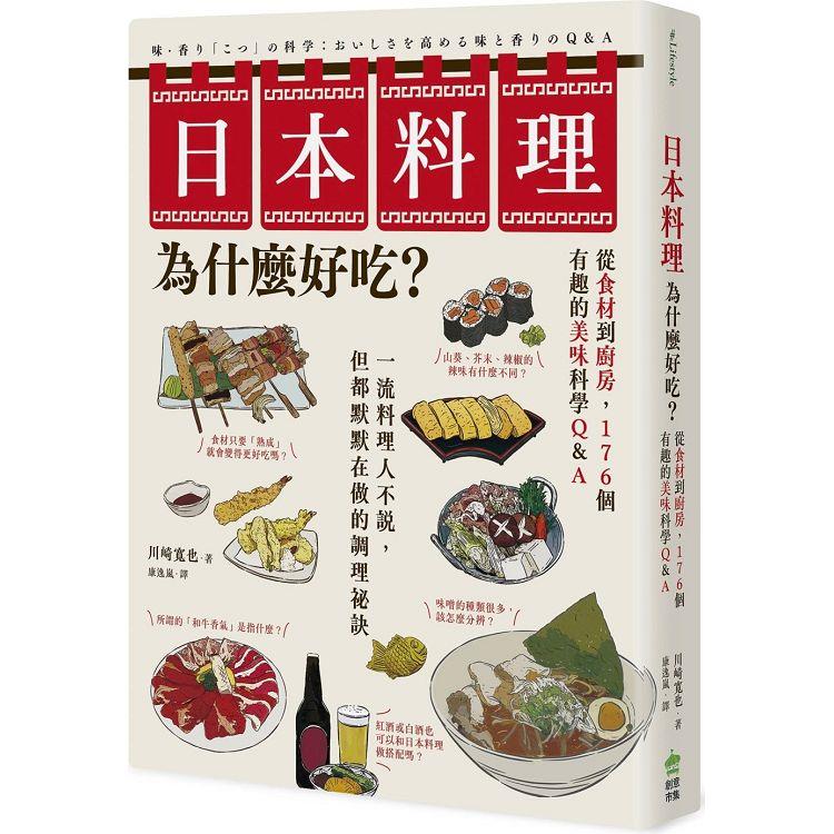 日本料理為什麼好吃？從食材到廚房，176個有趣的美味科學Q&A【金石堂、博客來熱銷】