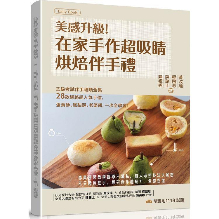 美感升級！在家手作超吸睛烘焙伴手禮：乙級考試伴手禮類全集＋28款網路超人氣手信，蛋黃酥、鳳梨酥、老婆餅，一次全學會！