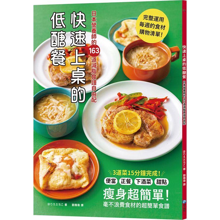 快速上桌的低醣餐，日本營養師的163道減脂食譜自由配【金石堂、博客來熱銷】