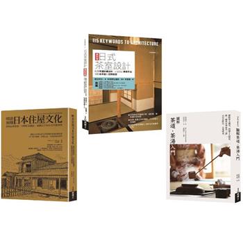 深日本茶道空間套書(共三冊)：茶道茶湯入門＋日式茶室設計＋明治初期日本住屋文化