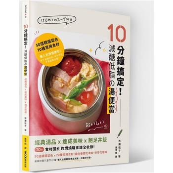 10分鐘搞定！減醣低脂の湯便當：經典湯品X速成美味X飽足丼飯，70＋食材變化的燜燒罐食譜全收錄