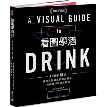 【電子書】看圖學酒