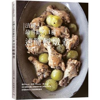 法國人最喜歡的３種速簡輕燉煮：既快速又美味的料理，Fricassée， Soupe為餐桌帶來新穎美味的終極配方65道