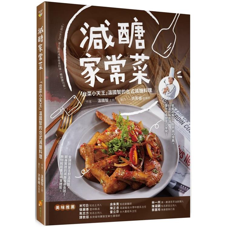 減醣家常菜：台菜小天王溫國智的台式減醣料理【金石堂、博客來熱銷】