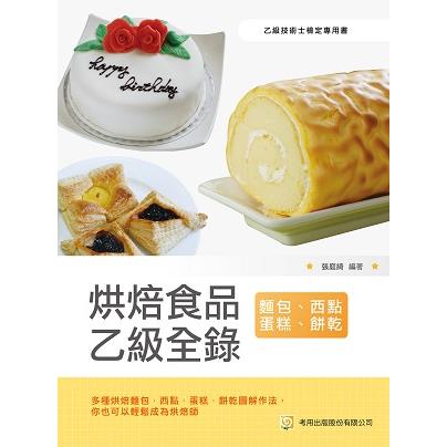 烘焙食品乙級全錄(麵包、西點蛋糕、餅乾) (5版)【金石堂、博客來熱銷】