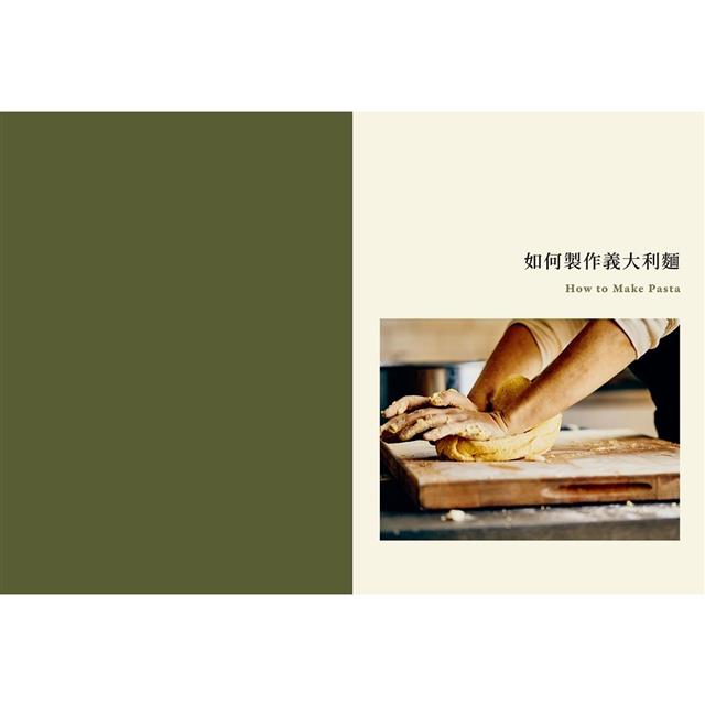 手工義大利麵聖經:義大利最經典料理的靈魂、製作工藝與食譜 手工義大利麵聖經:義大利最經典料理的靈魂、製作工藝與食譜