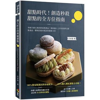 甜點時代！創造秒殺甜點的全方位指南：突破月銷百萬的烘焙熱賣品！探索個人工作室的夢幻甜點逸品，體現技術本格派的創新力作
