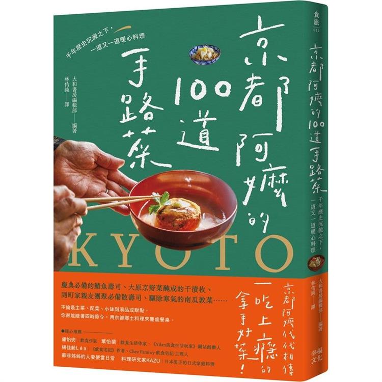 京都阿嬤的100道手路菜：千年歷史沉澱之下，一道又一道暖心料理【金石堂、博客來熱銷】