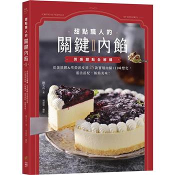 甜點職人的關鍵內餡Ⅱ：質感甜點全解構，從蛋糕體&塔殼派皮到25款實用內餡＋口味變化，靈活搭配，極餡美味！