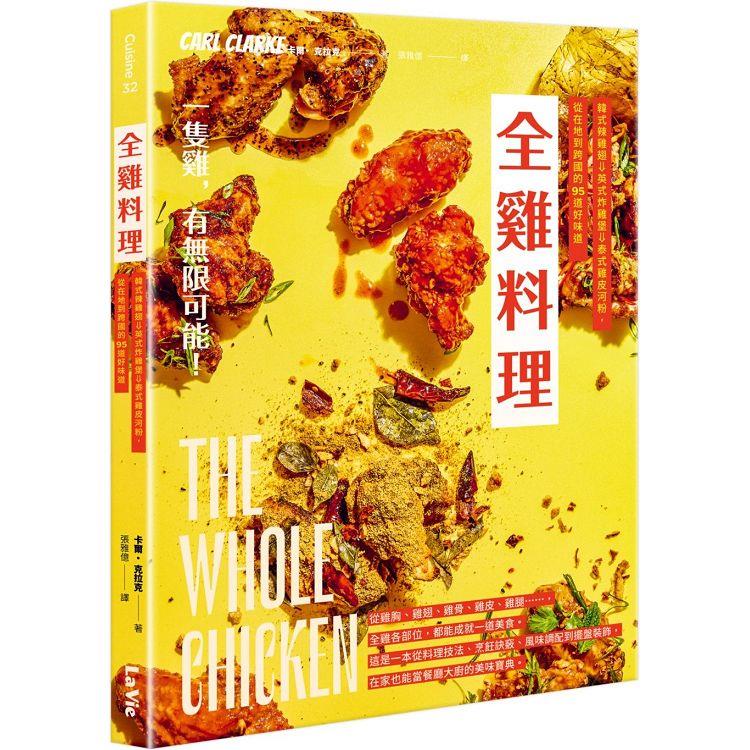 全雞料理：韓式辣雞翅、英式炸雞堡、泰式雞皮河粉，從在地到跨國的95道好味道【金石堂、博客來熱銷】