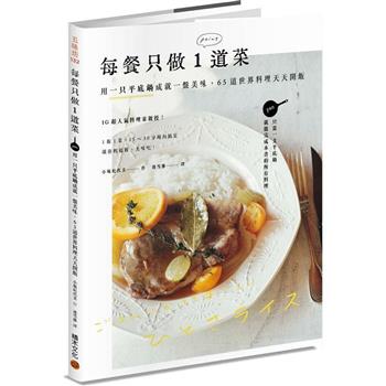 【電子書】每餐只做1道菜：用一只平底鍋成就一盤美味，65道世界料理天天開飯
