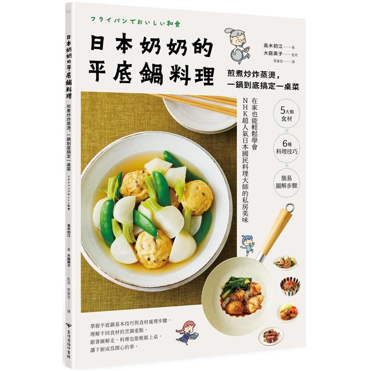 日本奶奶的平底鍋料理：煎煮炒炸蒸燙，一鍋到底搞定一桌菜【金石堂、博客來熱銷】