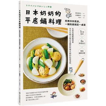日本奶奶的平底鍋料理：煎煮炒炸蒸燙，一鍋到底搞定一桌菜
