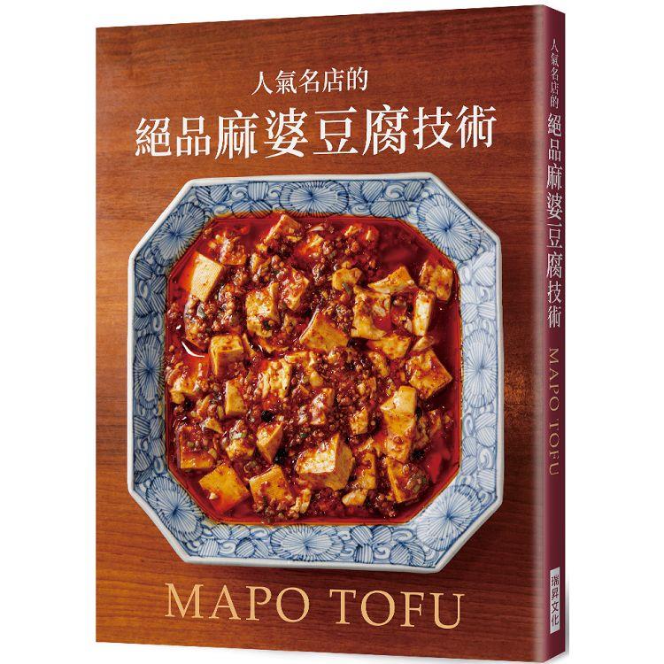 人氣名店的絕品麻婆豆腐技術