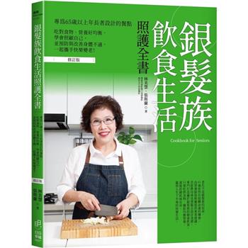 銀髮族飲食生活照護全書：專為65歲以上年長者設計的餐點，吃對食物、營養好均衡，學會照顧自己，並預防與改善身體不適，一起攜手快樂變老！(修訂版)