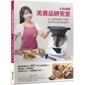 心伶美廚 美善品研究室：顏伶伃老師教你60＋爆款人氣料理密技，省時省力、簡單美味，功夫菜不費工、烘焙甜點不麻煩，史上最強萬能料理機，想得到的美食都會煮