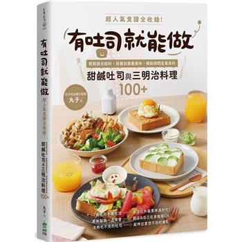 有吐司就能做：超人氣食譜全收錄！輕鬆做出餡料、抹醬到層疊美味，網路詢問度最高的甜鹹吐司與三明治料理100＋